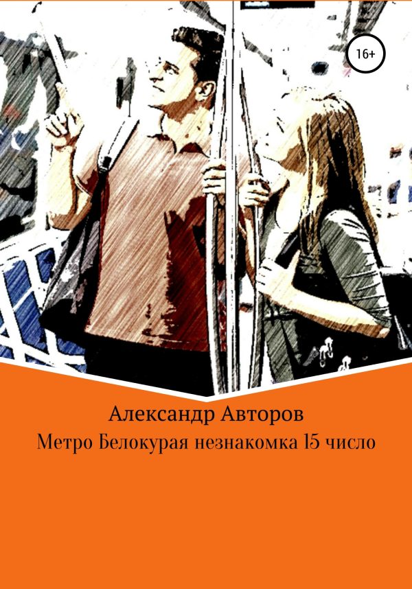 Обложка книги «Метро Белокурая незнакомка 15-е число»