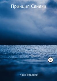 Обложка книги «Принцип Сенеки»
