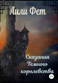 Обложка книги «Сказания Темного королевства»