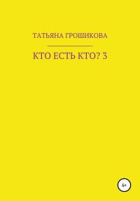 Обложка книги «Кто есть кто? Часть 3»