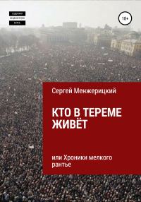 Обложка книги «Кто в тереме живёт, или Хроники мелкого рантье»