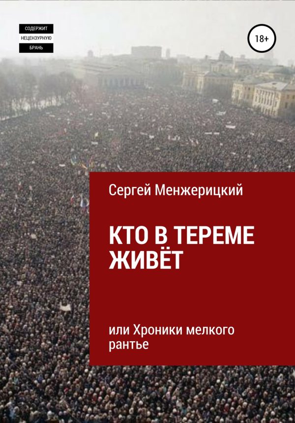 Обложка книги «Кто в тереме живёт, или Хроники мелкого рантье»