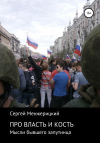 Обложка книги «Про власть и кость. Мысли бывшего запутинца»
