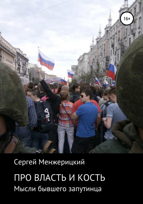 Обложка книги «Про власть и кость. Мысли бывшего запутинца»