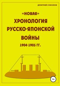 Обложка книги ««Новая» хронология Русско-Японской войны 1904–1905 годов»