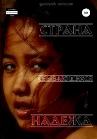 Обложка книги «Страна сбывающихся надежд»