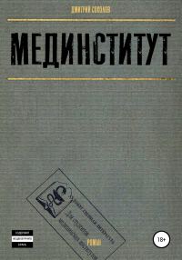 Обложка книги «Мединститут»