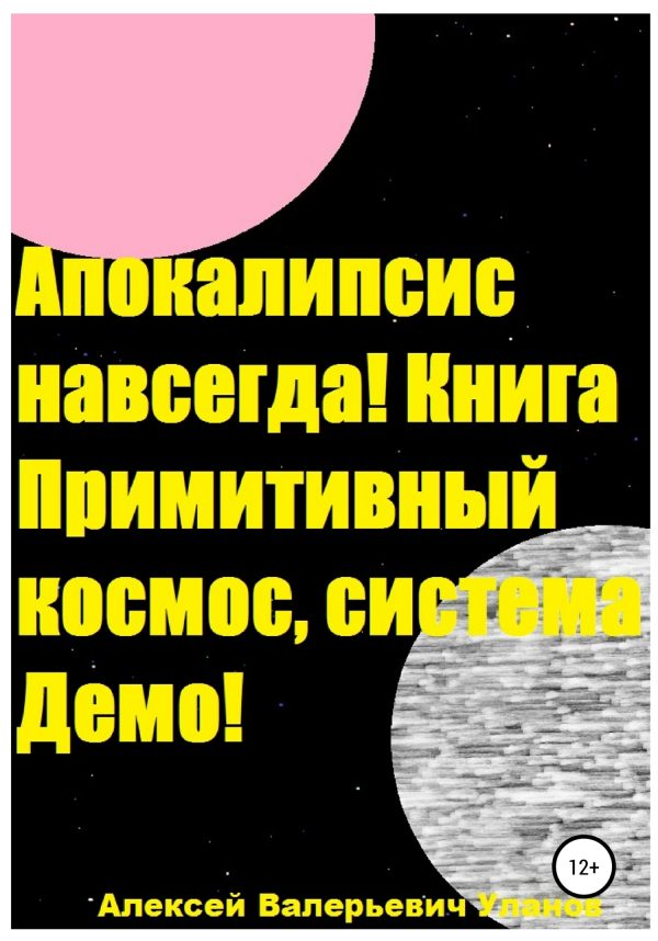 Обложка книги «Апокалипсис навсегда! Книга Примитивный космос, система Демо!»