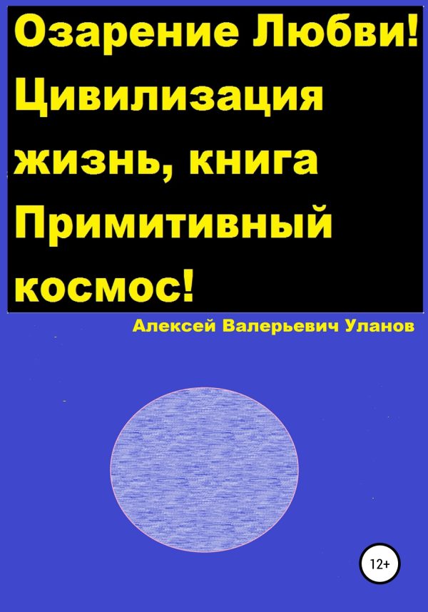 Обложка книги «Озарение Любви! Цивилизация жизнь, книга Примитивный космос!»