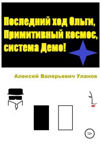 Обложка книги «Последний ход Ольги, Примитивный космос, система Демо!»
