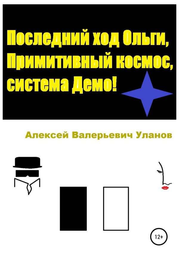 Обложка книги «Последний ход Ольги, Примитивный космос, система Демо!»