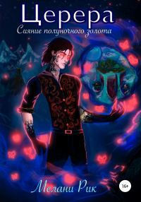 Обложка книги «Церера. Сияние полуночного золота»