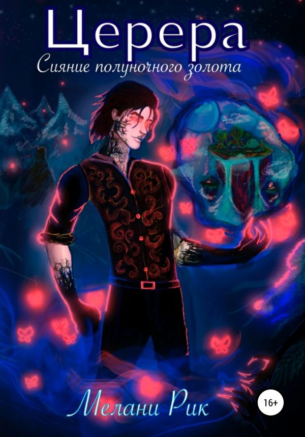 Обложка книги «Церера. Сияние полуночного золота»