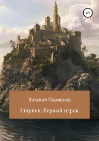 Обложка книги «Элириен. Первый игрок»