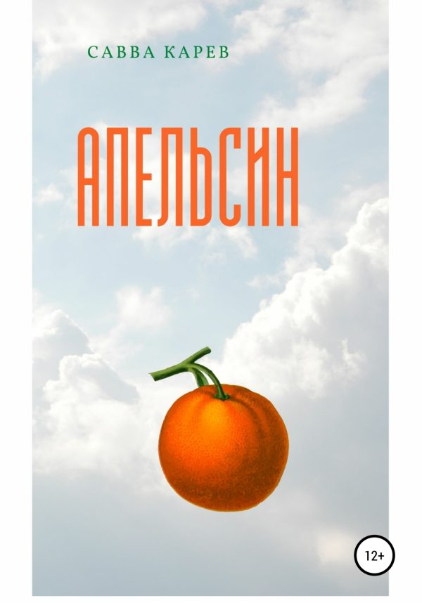 Обложка книги «Апельсин»