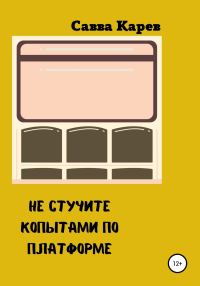 Обложка книги «Не стучите копытами по платформе»