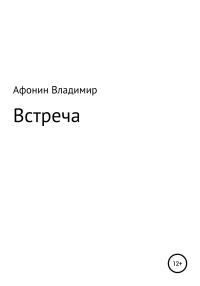 Обложка книги «Встреча»
