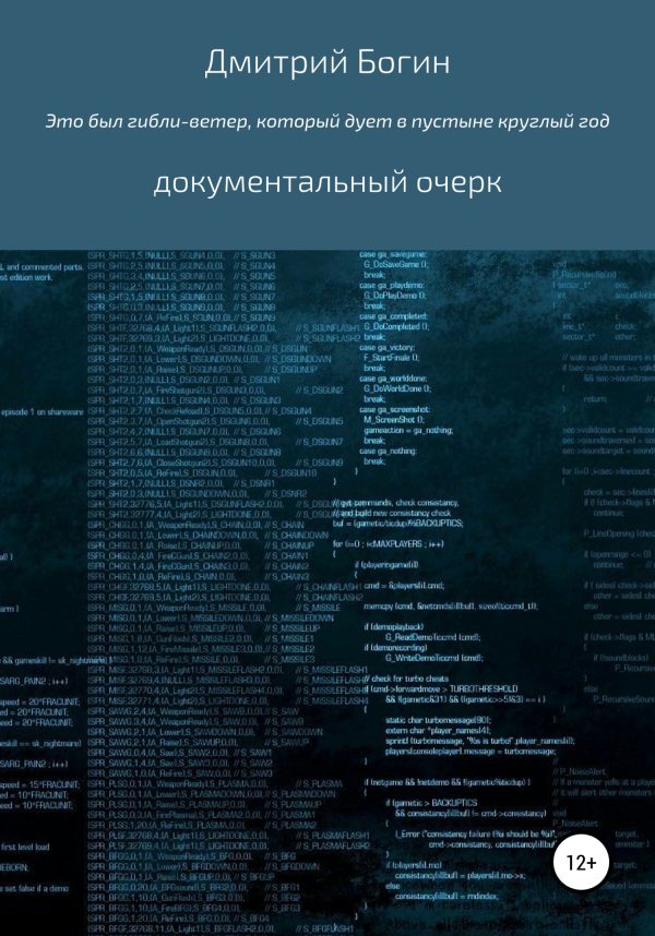 Обложка книги «Это был гибли-ветер, который дует в пустыне весь год…»
