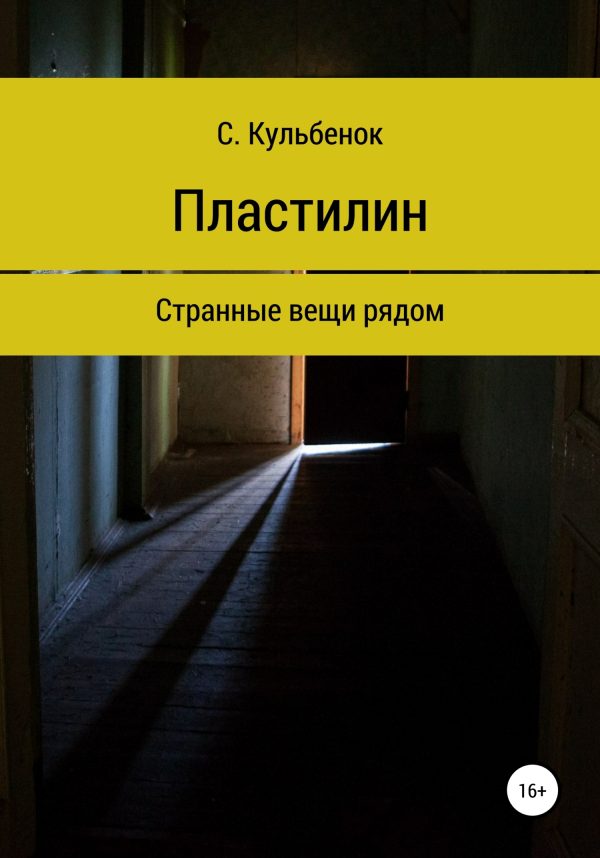 Обложка книги «Пластилин»