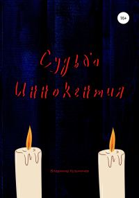 Обложка книги «Судьба Иннокентия»