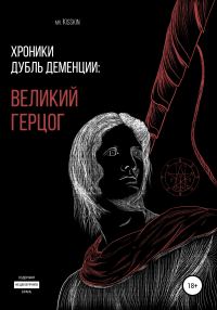Обложка книги «Хроники Дубль Деменции. Великий Герцог»