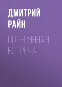 Обложка книги «Потерянная встреча»