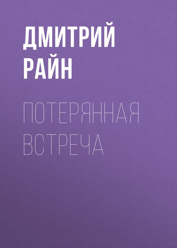 Обложка книги «Потерянная встреча»