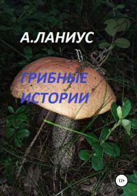 Обложка книги «Грибные истории»