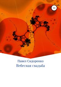 Обложка книги «Небесная свадьба»