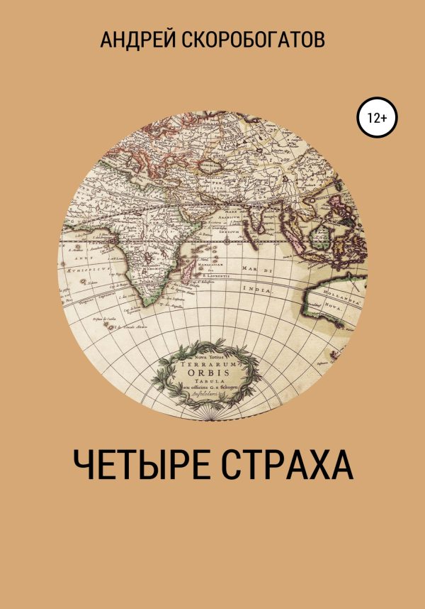 Обложка книги «Четыре страха»