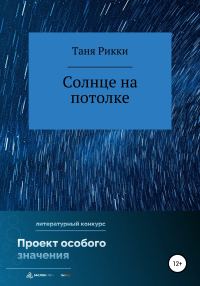 Обложка книги «Солнце на потолке»