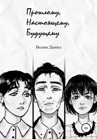 Обложка книги «Прошлому, настоящему, будущему»