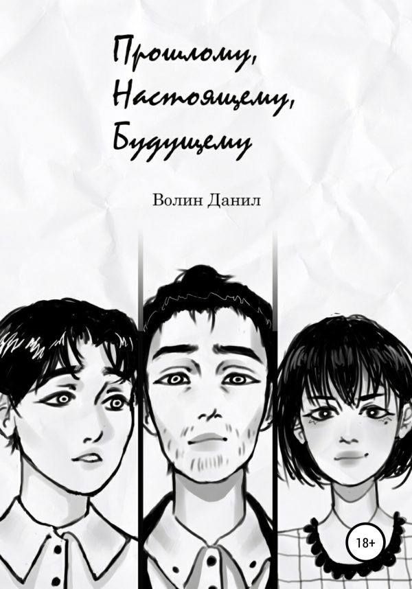 Обложка книги «Прошлому, настоящему, будущему»