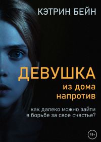 Обложка книги «Девушка из дома напротив»