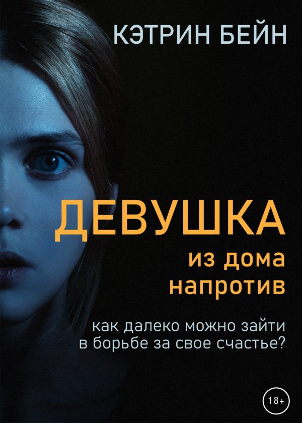Обложка книги «Девушка из дома напротив»