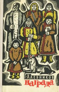 Обложка книги «Награда»