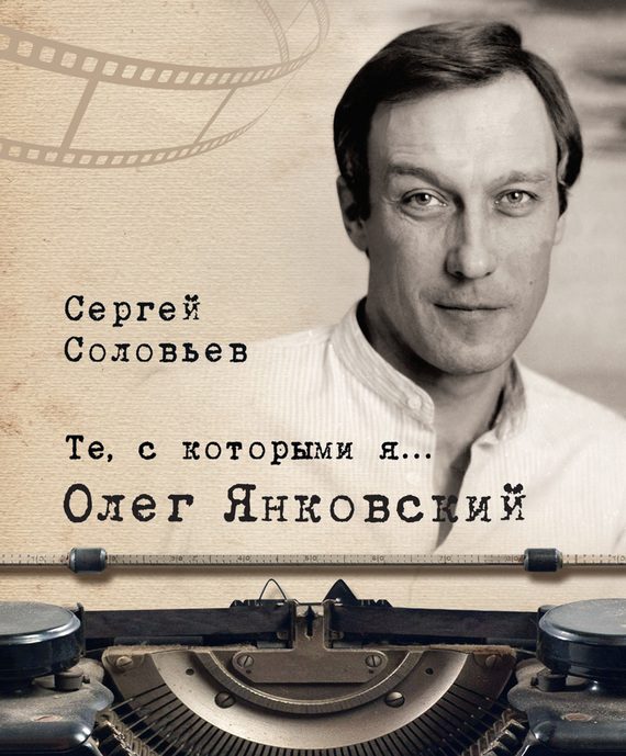 Обложка книги «Олег Янковский»