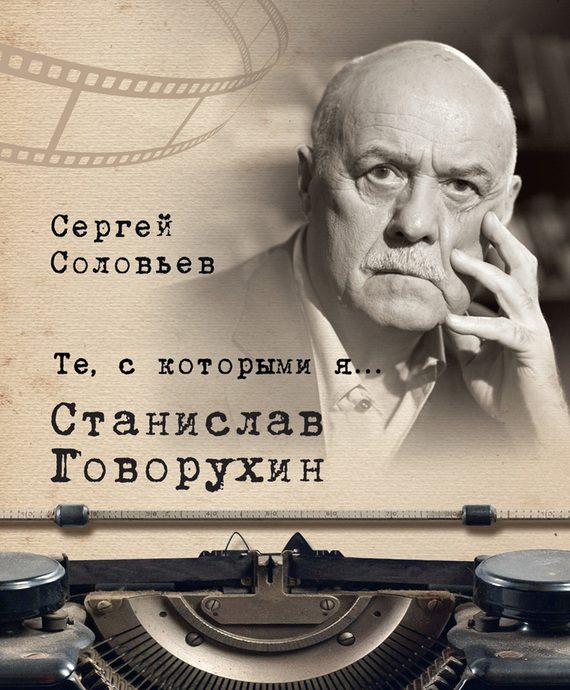 Обложка книги «Станислав Говорухин»