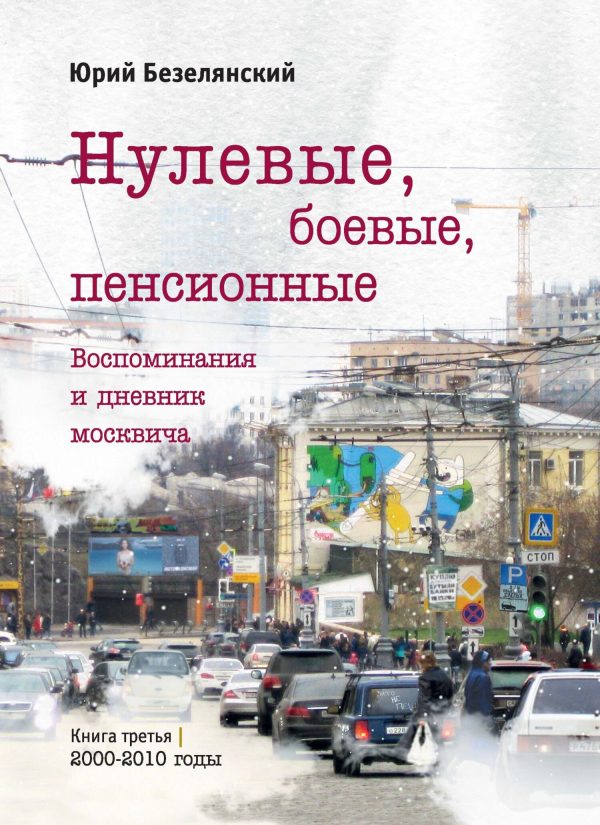 Обложка книги «Нулевые, боевые, пенсионные. 2000–2010 годы»