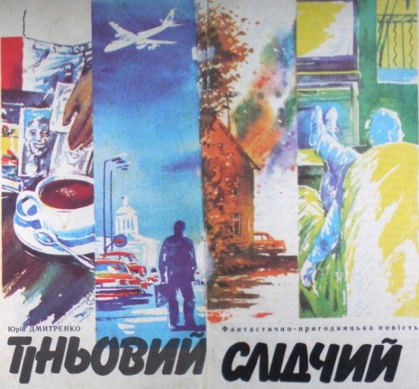 Обложка книги «Тіньовий слідчий»