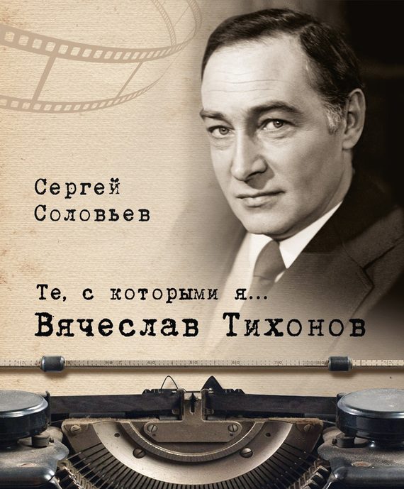 Обложка книги «Вячеслав Тихонов»