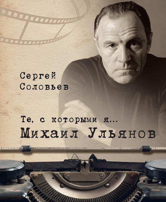 Обложка книги «Михаил Ульянов»