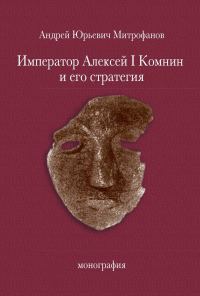 Обложка книги «Император Алексей Ι Комнин и его стратегия»
