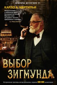 Обложка книги «Выбор Зигмунда»