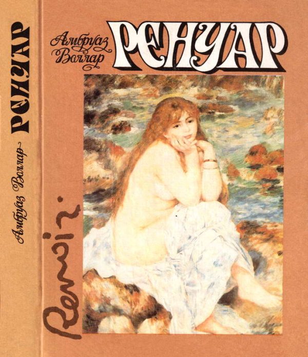 Обложка книги «Ренуар»