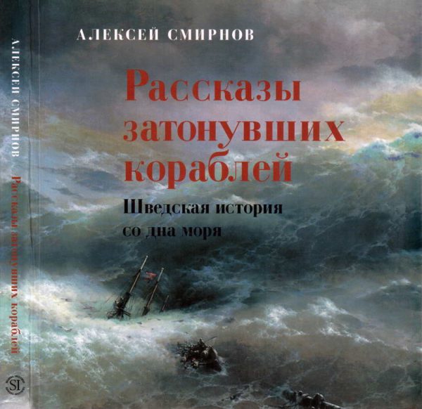 Обложка книги «Рассказы затонувших кораблей»