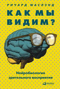 Обложка книги «Как мы видим? Нейробиология зрительного восприятия»