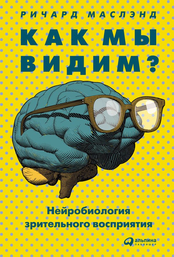 Обложка книги «Как мы видим? Нейробиология зрительного восприятия»