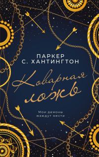 Обложка книги «Коварная ложь»