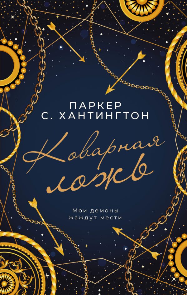 Обложка книги «Коварная ложь»